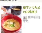 里芋とワカメのお味噌汁作り方6写真