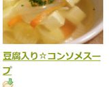 豆腐入り☆コンソメスープ作り方7写真