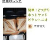 簡単!2つ折りホットサンド ビタントニオ作り方7写真