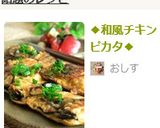 ◆和風チキンピカタ◆作り方8写真