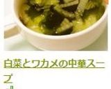 白菜とワカメの中華スープ作り方23写真