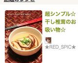超シンプル☆干し椎茸のお吸い物☆作り方10写真