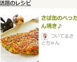 ＊さば缶のぺったん焼き＊作り方5写真