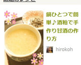 鍋ひとつで簡単♪酒粕で手作り甘酒の作り方作り方4写真