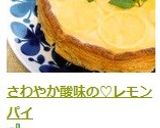 さわやか酸味の♡レモンパイ作り方12写真