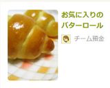 お気に入りのバターロール作り方6写真