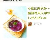 ❁夏に爽やか～紫蘇寒天入冷やしぜんざい❁作り方14写真