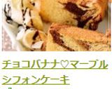 チョコバナナ♡マーブルシフォンケーキ作り方22写真