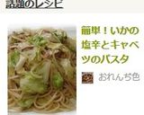 簡単！いかの塩辛とキャベツのパスタ作り方5写真