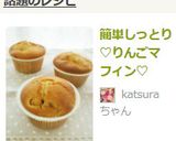 簡単しっとり♡りんごマフィン♡作り方11写真