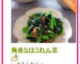 梅香るほうれん草作り方4写真