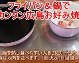 フライパンで作る☆広島お好み焼き！作り方1写真