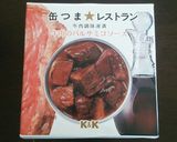 缶つま×三河の味★牛肉のバルサミコ煮味噌作り方1写真