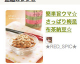 簡単旨ウマ☆さっぱり梅昆布茶納豆☆作り方2写真
