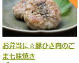 お弁当に☆豚ひき肉のごま七味焼き作り方8写真