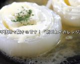 【砂糖不使用】甘々！新玉ねぎのレンジ蒸し作り方10写真