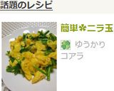 簡単✿ニラ玉作り方5写真