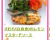 さわら(白身魚)のレモンマスタードソース作り方7写真