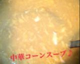 お家で簡単！中華料理店の中華コーンスープ作り方4写真