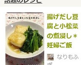 揚げだし豆腐と小松菜の煮浸し＊妊婦ご飯作り方8写真