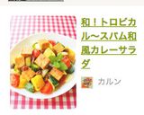 和！トロピカル～スパム和風カレーサラダ作り方11写真