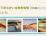 みりん仕上げでしっとり柔らかい✿焼き塩鮭作り方6写真