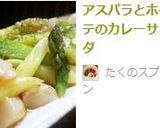 アスパラとホタテのカレーサラダ作り方6写真