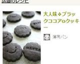 大人味✧ブラックココア๑クッキー作り方22写真