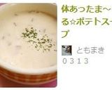 体あったま～る✩ポテトスープ作り方5写真