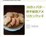 30分☆バター卵不使用アメリカンクッキー作り方9写真