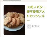 30分☆バター卵不使用アメリカンクッキー作り方9写真