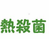 金柑のコンポート☆長期保存と脱気方法作り方29写真