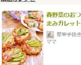 春野菜のおつまみガレット作り方10写真