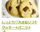 しっとり♡大きなソフトクッキー＊バニラ＊作り方17写真