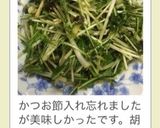 祝☆話題入り混ぜるだけ♪簡単水菜サラダ作り方10写真