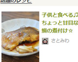 子供と食べる♫ちょっと甘目な鯛の煮付け☆作り方10写真