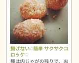 揚げないコロッケ！簡単ヘルシー作り方16写真