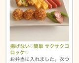 揚げないコロッケ！簡単ヘルシー作り方17写真