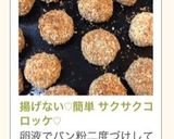 揚げないコロッケ！簡単ヘルシー作り方18写真