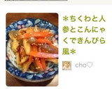 ＊ちくわと人参とこんにゃくできんぴら風＊作り方15写真