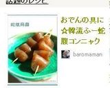 おでんの具に☆韓流ふー蛇腹コンニャク作り方6写真