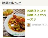 お鍋ひとつで簡単ブイヤベース♪作り方13写真