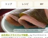 お花見にフライパンで桜餅★話題作り方5写真