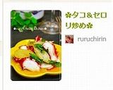 ✿タコ＆セロリ炒め✿作り方5写真