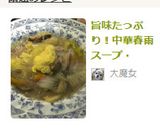 旨味たっぷり!中華春雨スープ・作り方8写真