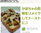 かぼちゃの煮物をリメイクしてトーストに♬作り方3写真