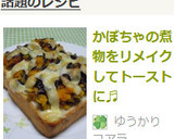 かぼちゃの煮物をリメイクしてトーストに♬作り方3写真