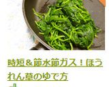時短＆節水節ガス！ほうれん草のゆで方作り方12写真