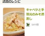 キャベツと手羽元のみそ酒蒸し作り方7写真