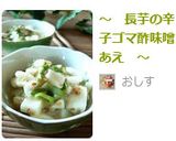 ～　長芋の辛子ゴマ酢味噌あえ　～作り方5写真